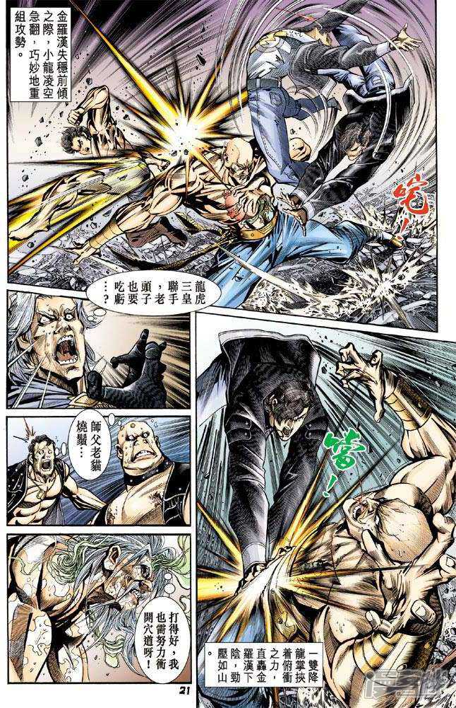 【新著龙虎门】漫画-（第89话）章节漫画下拉式图片-第21张图片