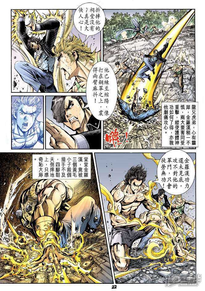 【新著龙虎门】漫画-（第89话）章节漫画下拉式图片-第22张图片