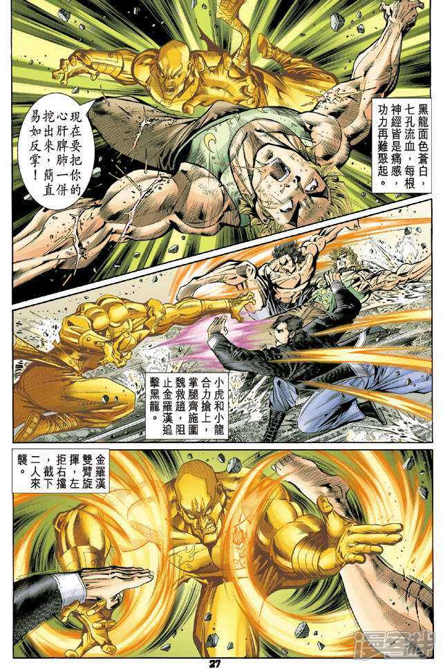 【新著龙虎门】漫画-（第89话）章节漫画下拉式图片-第27张图片