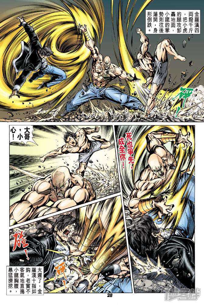 【新著龙虎门】漫画-（第89话）章节漫画下拉式图片-第28张图片