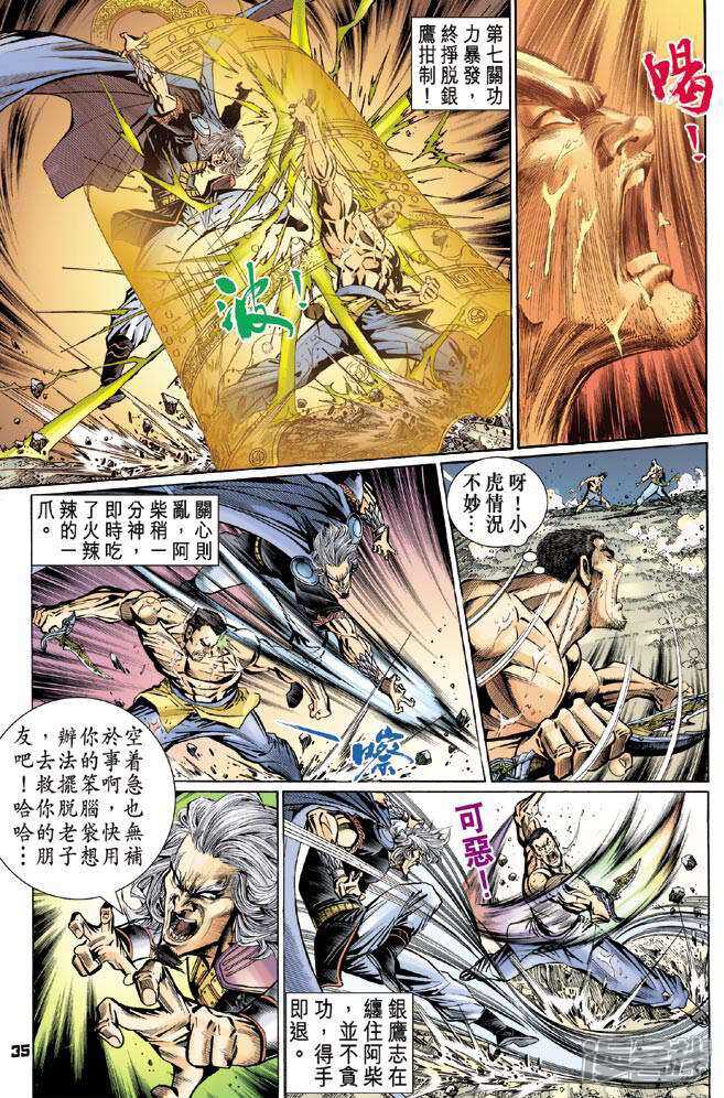 【新著龙虎门】漫画-（第89话）章节漫画下拉式图片-第35张图片