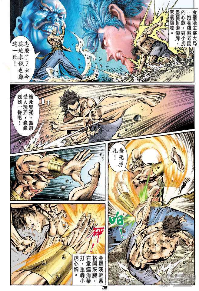 【新著龙虎门】漫画-（第89话）章节漫画下拉式图片-第39张图片