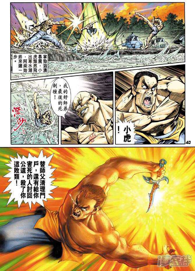 【新著龙虎门】漫画-（第89话）章节漫画下拉式图片-第40张图片