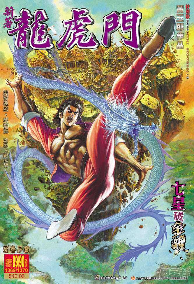 【新著龙虎门】漫画-（第90话）章节漫画下拉式图片-第1张图片