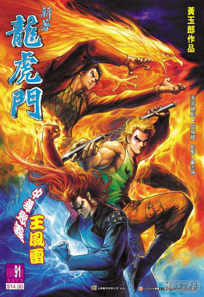 【新著龙虎门】漫画-（第91话）章节漫画下拉式图片-第1张图片