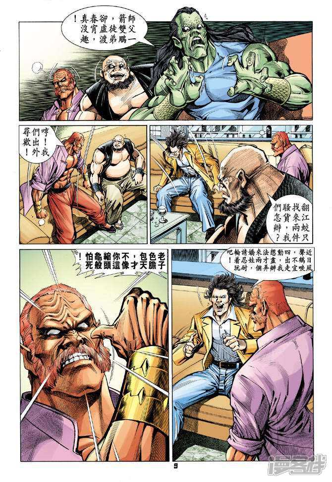 【新著龙虎门】漫画-（第91话）章节漫画下拉式图片-第9张图片