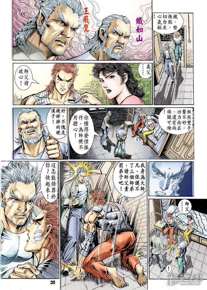 【新著龙虎门】漫画-（第91话）章节漫画下拉式图片-第30张图片