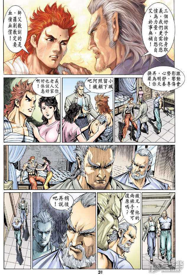 【新著龙虎门】漫画-（第91话）章节漫画下拉式图片-第31张图片