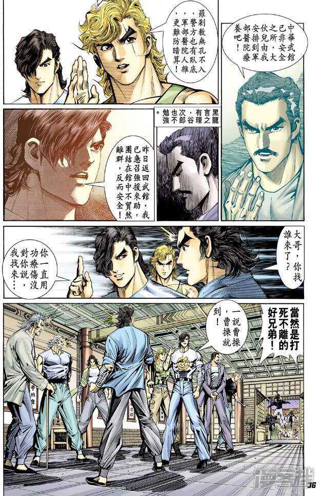 【新著龙虎门】漫画-（第91话）章节漫画下拉式图片-第36张图片