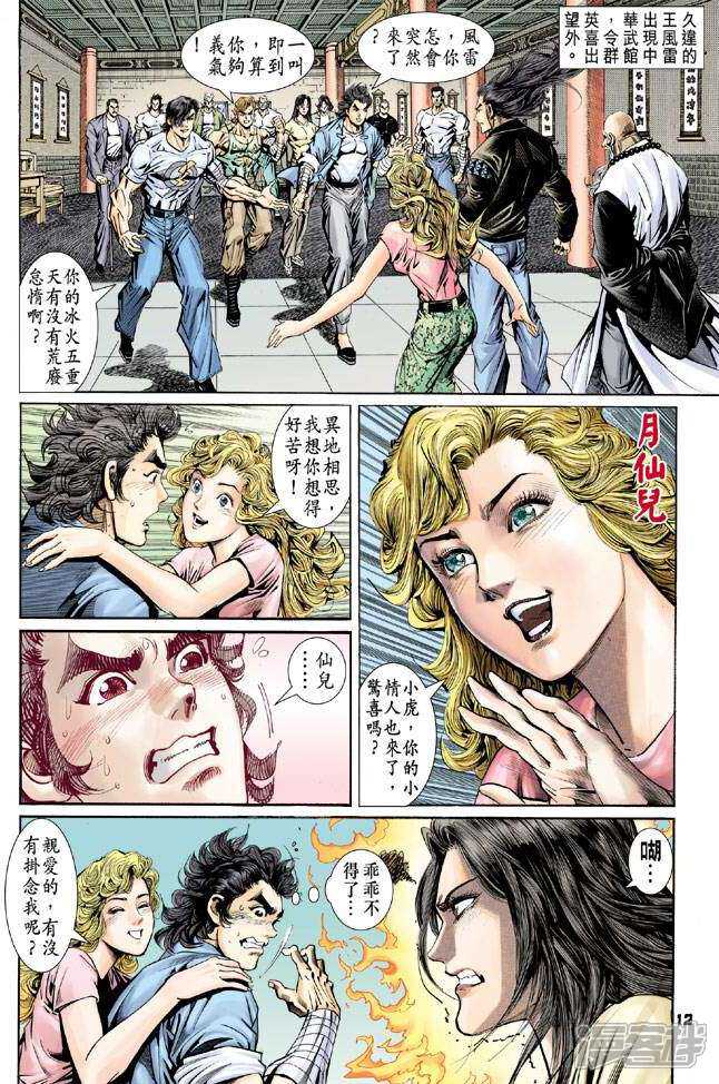 【新著龙虎门】漫画-（第92话）章节漫画下拉式图片-第12张图片