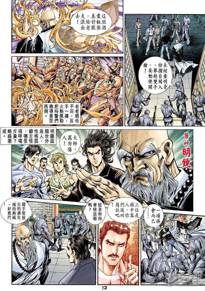 【新著龙虎门】漫画-（第92话）章节漫画下拉式图片-第13张图片