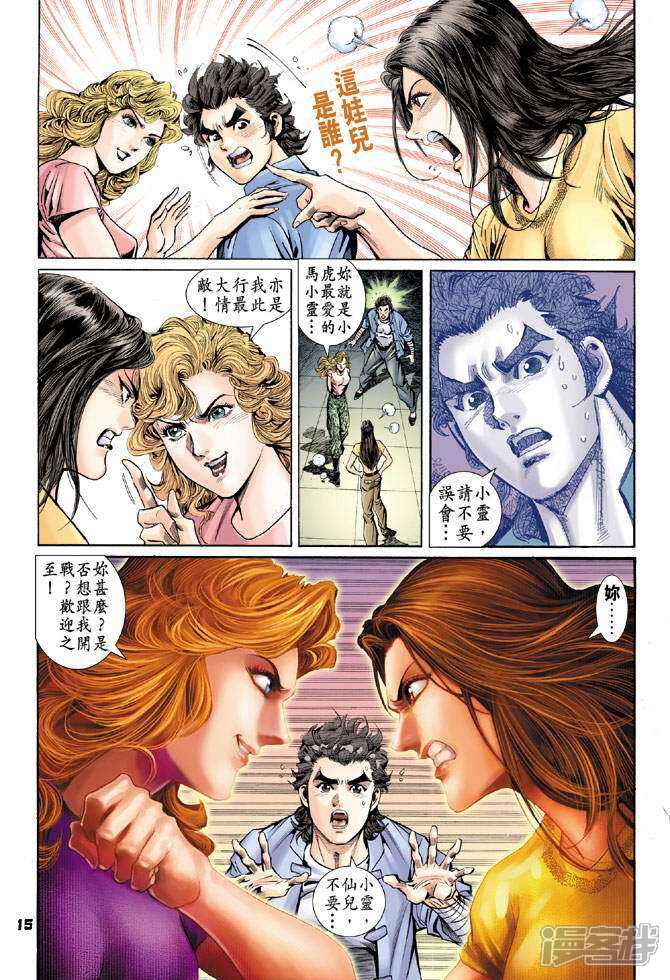 【新著龙虎门】漫画-（第92话）章节漫画下拉式图片-第15张图片