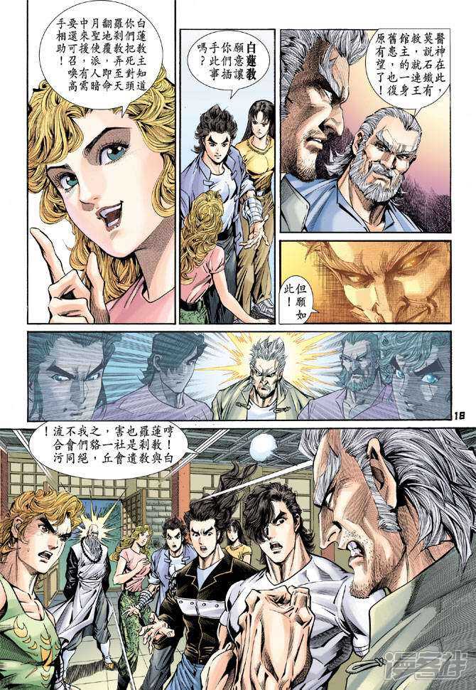 【新著龙虎门】漫画-（第92话）章节漫画下拉式图片-第18张图片