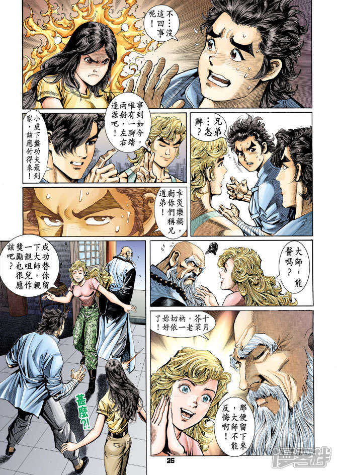 【新著龙虎门】漫画-（第93话）章节漫画下拉式图片-第25张图片