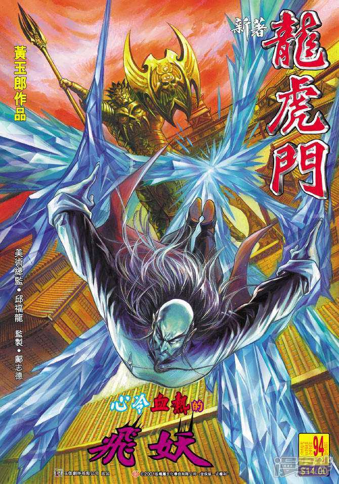 【新著龙虎门】漫画-（第94话）章节漫画下拉式图片-第1张图片