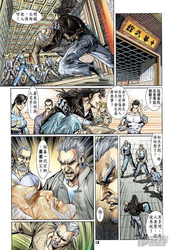 【新著龙虎门】漫画-（第94话）章节漫画下拉式图片-第12张图片