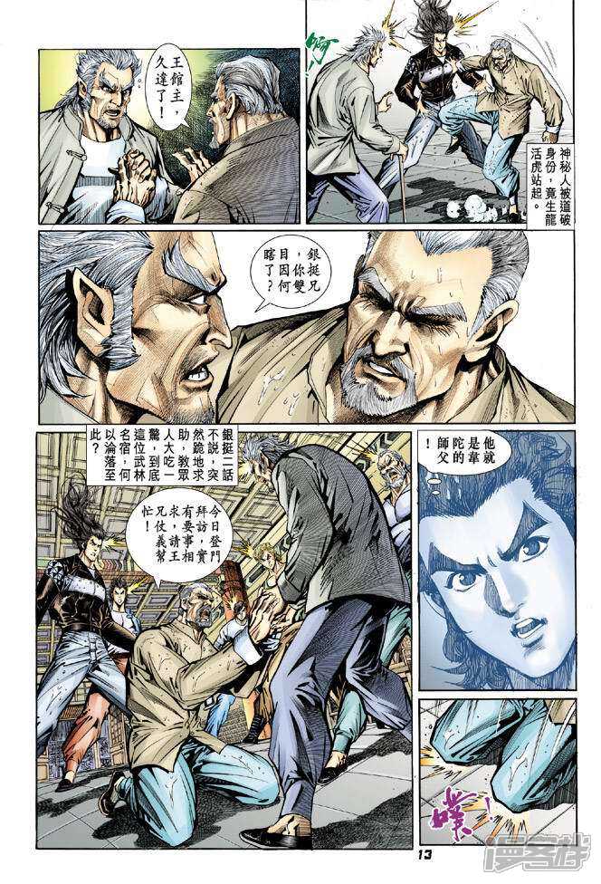 【新著龙虎门】漫画-（第94话）章节漫画下拉式图片-第13张图片
