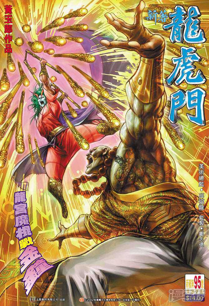 【新著龙虎门】漫画-（第95话）章节漫画下拉式图片-第1张图片