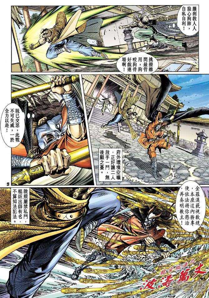 【新著龙虎门】漫画-（第95话）章节漫画下拉式图片-第9张图片