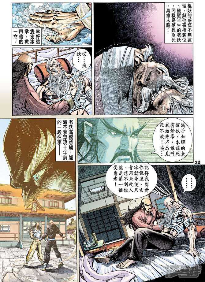 【新著龙虎门】漫画-（第95话）章节漫画下拉式图片-第22张图片