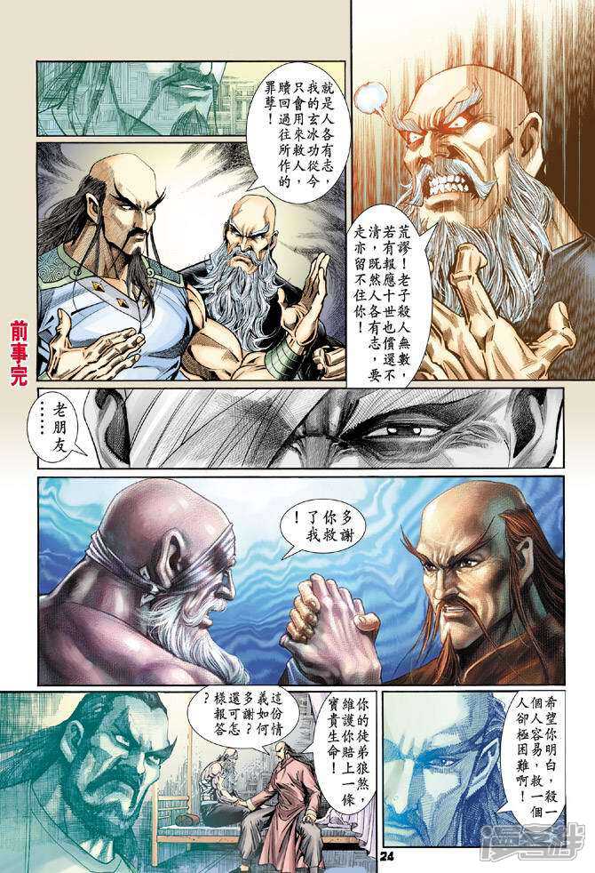 【新著龙虎门】漫画-（第95话）章节漫画下拉式图片-第24张图片