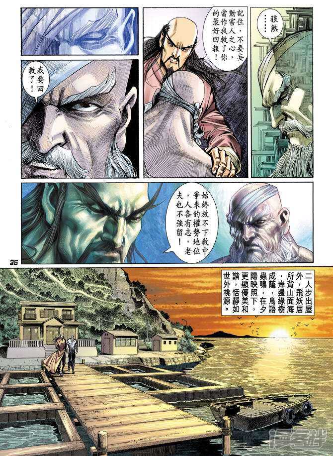 【新著龙虎门】漫画-（第95话）章节漫画下拉式图片-第25张图片