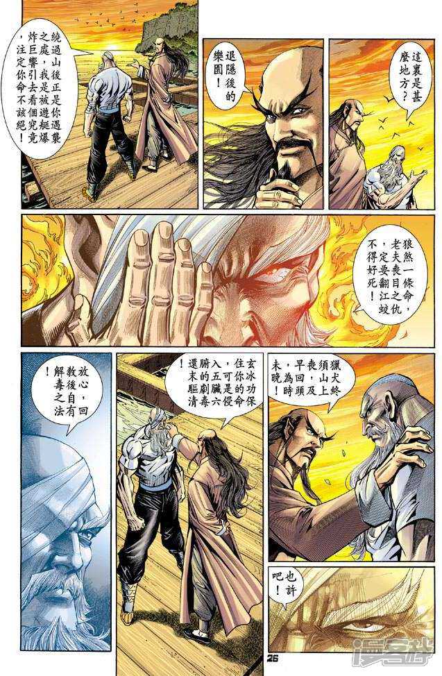 【新著龙虎门】漫画-（第95话）章节漫画下拉式图片-第26张图片