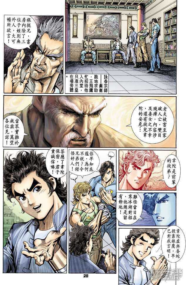 【新著龙虎门】漫画-（第95话）章节漫画下拉式图片-第28张图片