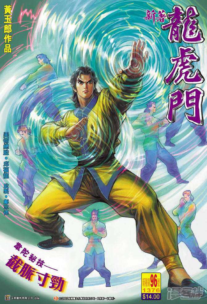 【新著龙虎门】漫画-（第96话）章节漫画下拉式图片-第1张图片