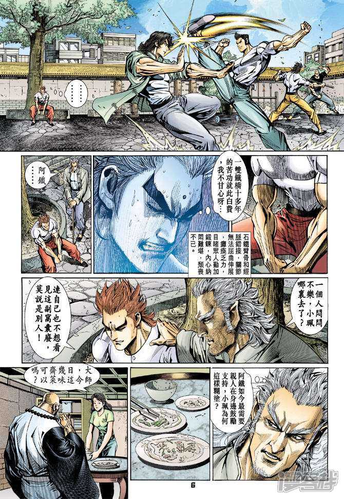 【新著龙虎门】漫画-（第96话）章节漫画下拉式图片-第6张图片
