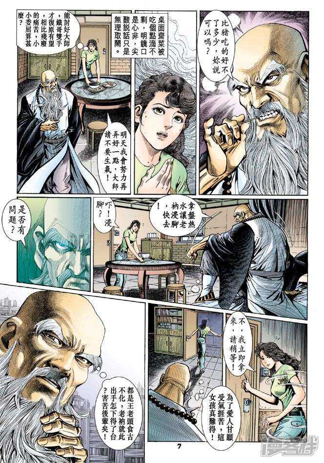 【新著龙虎门】漫画-（第96话）章节漫画下拉式图片-第7张图片