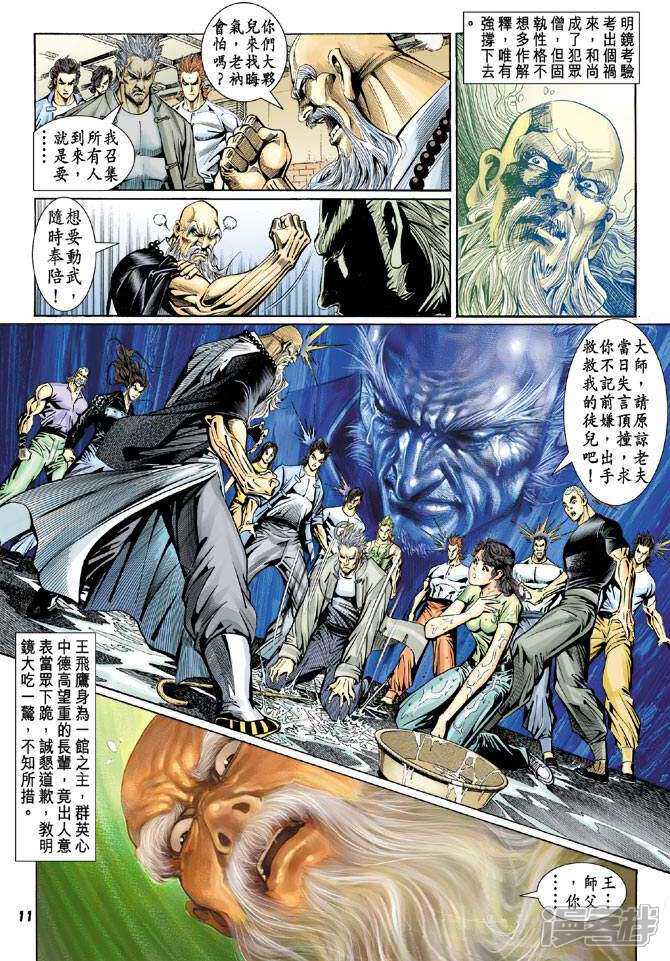 【新著龙虎门】漫画-（第96话）章节漫画下拉式图片-第11张图片