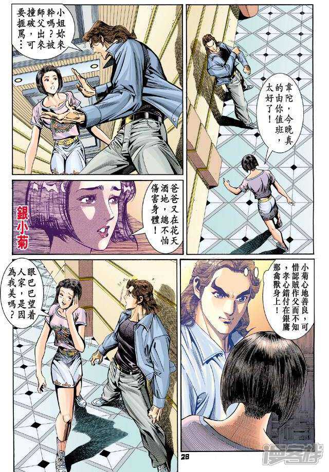 【新著龙虎门】漫画-（第96话）章节漫画下拉式图片-第28张图片