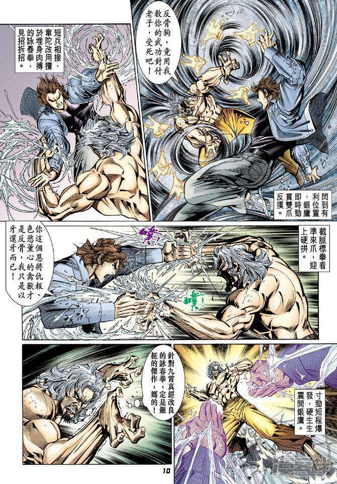 【新著龙虎门】漫画-（第97话）章节漫画下拉式图片-第10张图片