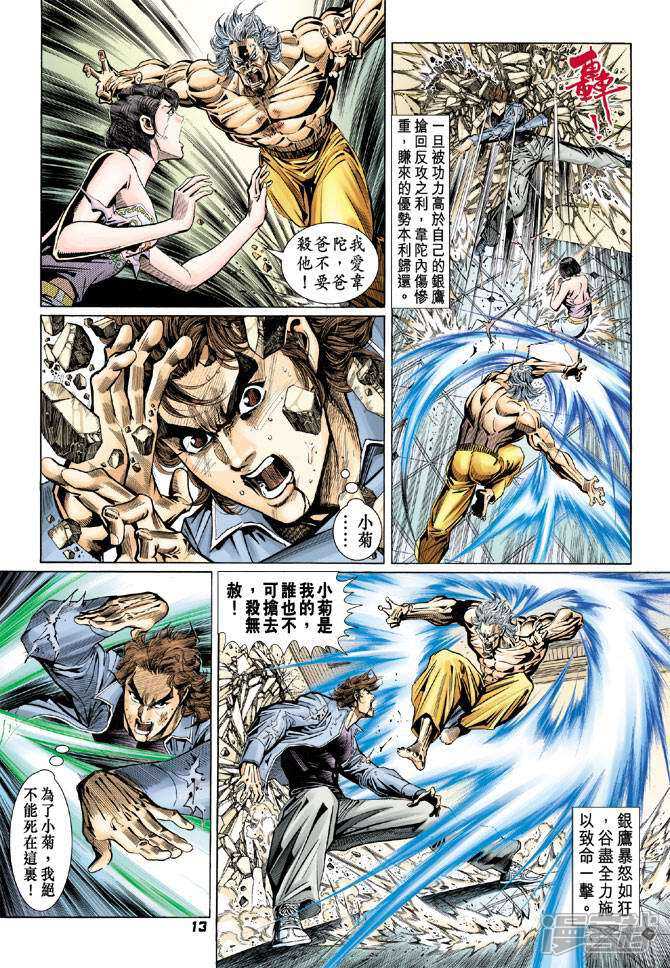 【新著龙虎门】漫画-（第97话）章节漫画下拉式图片-第13张图片