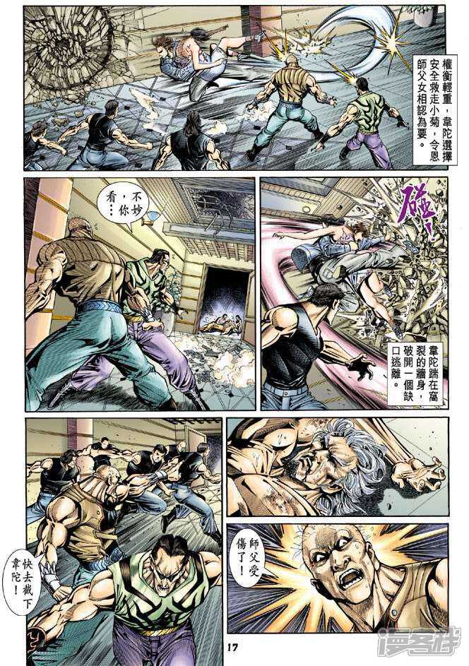 【新著龙虎门】漫画-（第97话）章节漫画下拉式图片-第17张图片