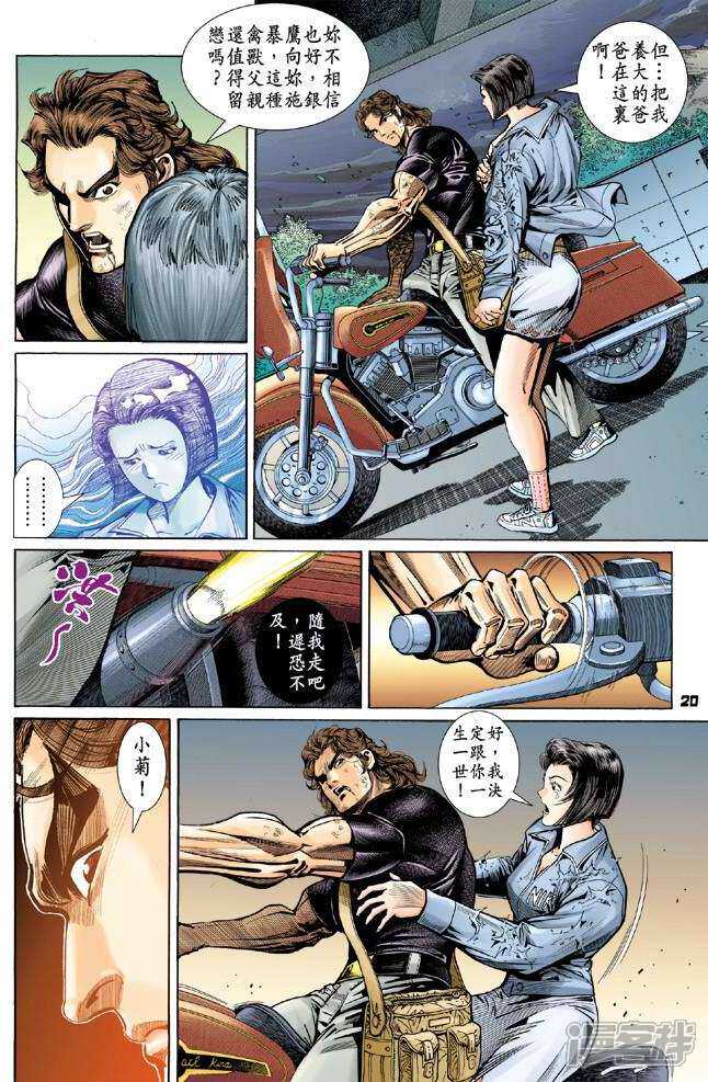 【新著龙虎门】漫画-（第97话）章节漫画下拉式图片-第20张图片