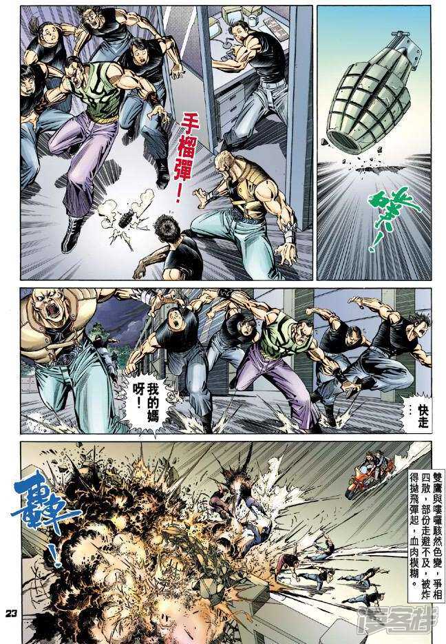 【新著龙虎门】漫画-（第97话）章节漫画下拉式图片-第23张图片