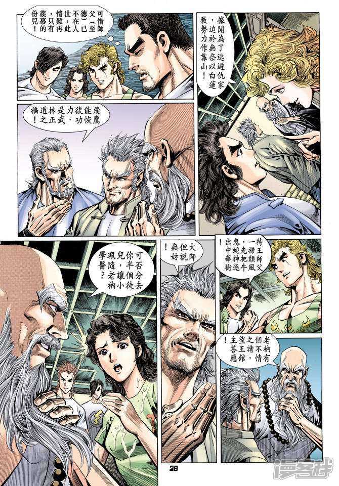 【新著龙虎门】漫画-（第97话）章节漫画下拉式图片-第28张图片