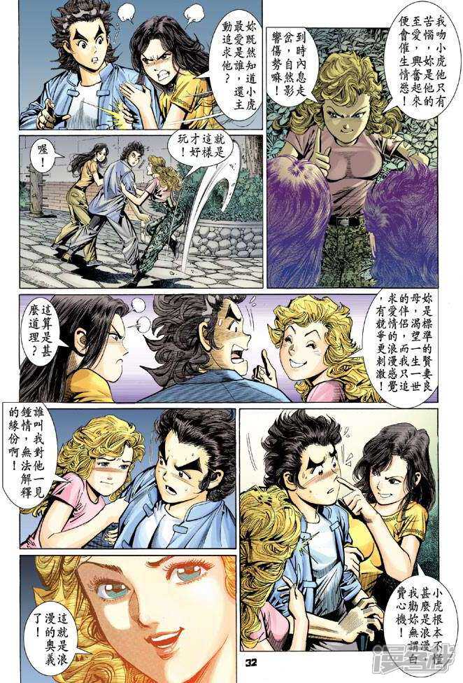 【新著龙虎门】漫画-（第97话）章节漫画下拉式图片-第32张图片