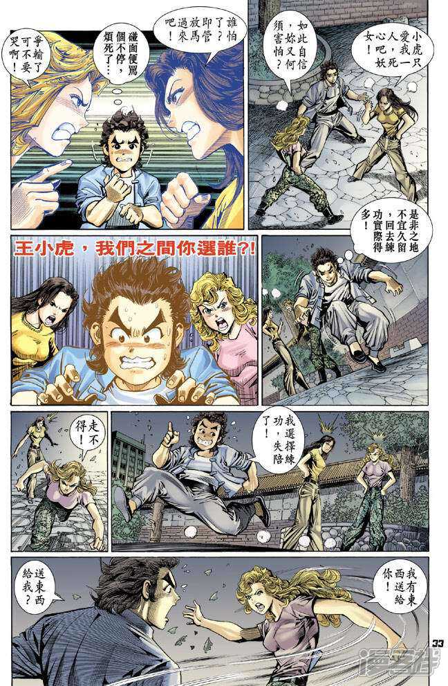 【新著龙虎门】漫画-（第97话）章节漫画下拉式图片-第33张图片