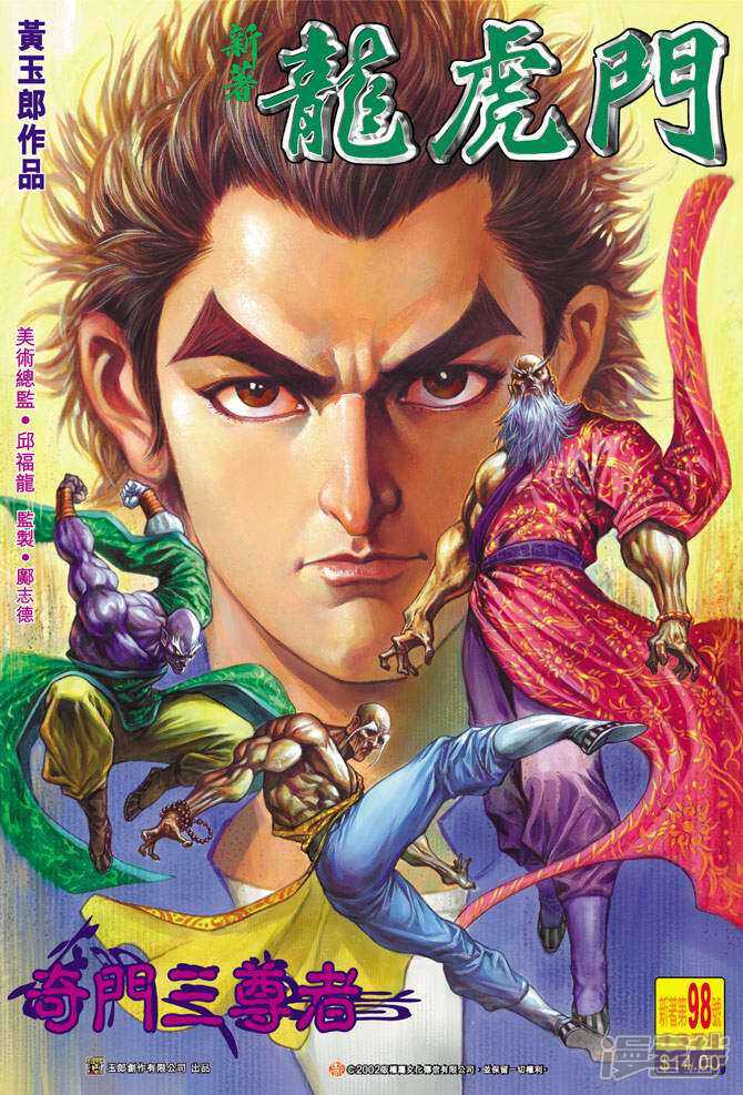 【新著龙虎门】漫画-（第98话）章节漫画下拉式图片-第1张图片