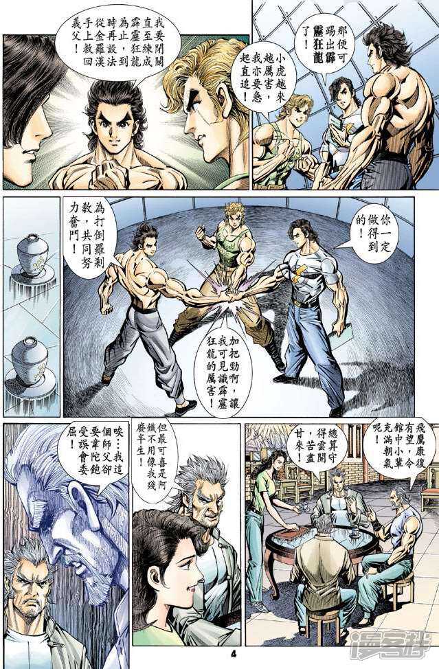 【新著龙虎门】漫画-（第98话）章节漫画下拉式图片-第4张图片