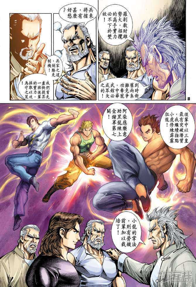 【新著龙虎门】漫画-（第98话）章节漫画下拉式图片-第8张图片