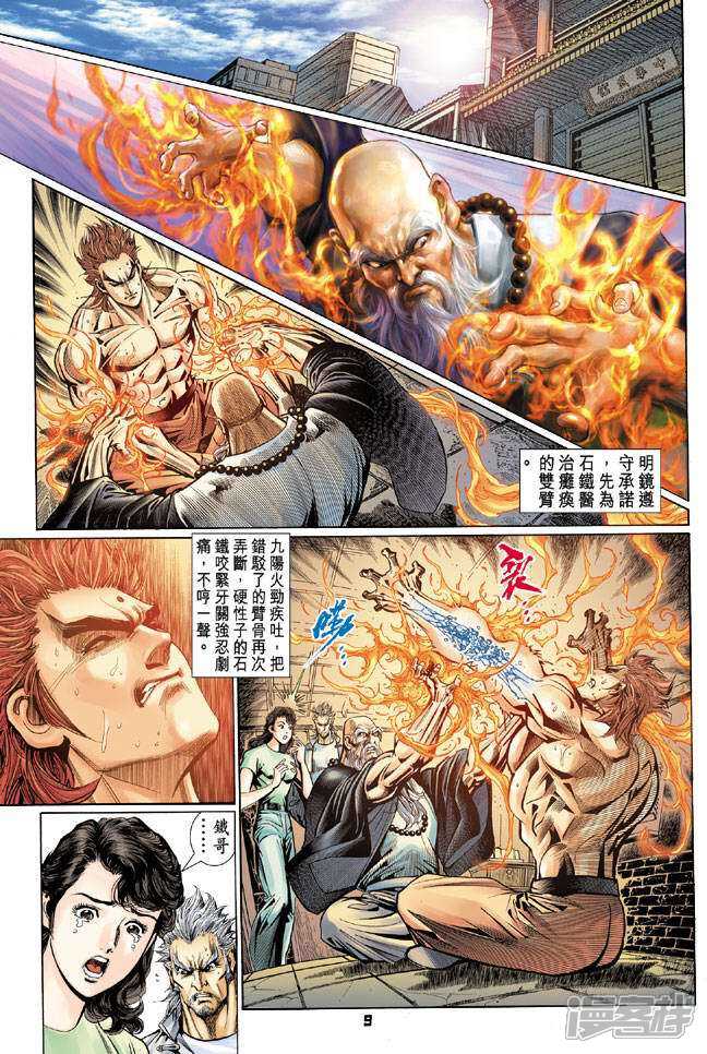 【新著龙虎门】漫画-（第98话）章节漫画下拉式图片-第9张图片