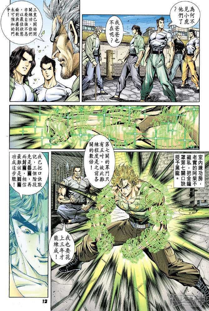 【新著龙虎门】漫画-（第98话）章节漫画下拉式图片-第12张图片