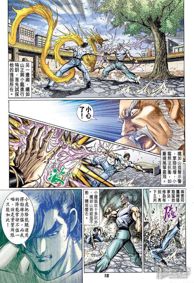【新著龙虎门】漫画-（第98话）章节漫画下拉式图片-15.jpg