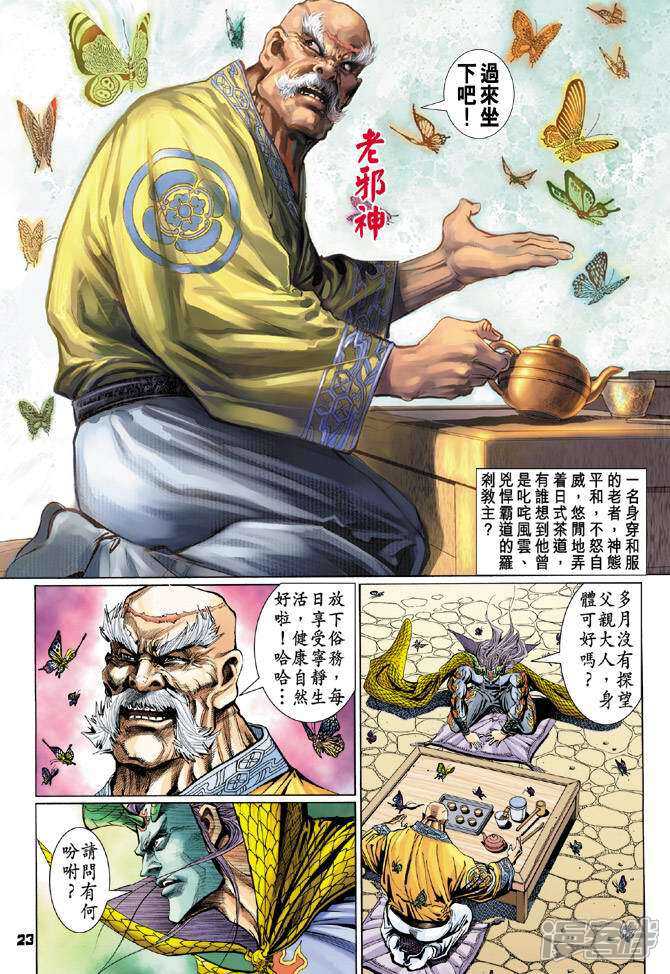 【新著龙虎门】漫画-（第98话）章节漫画下拉式图片-第23张图片