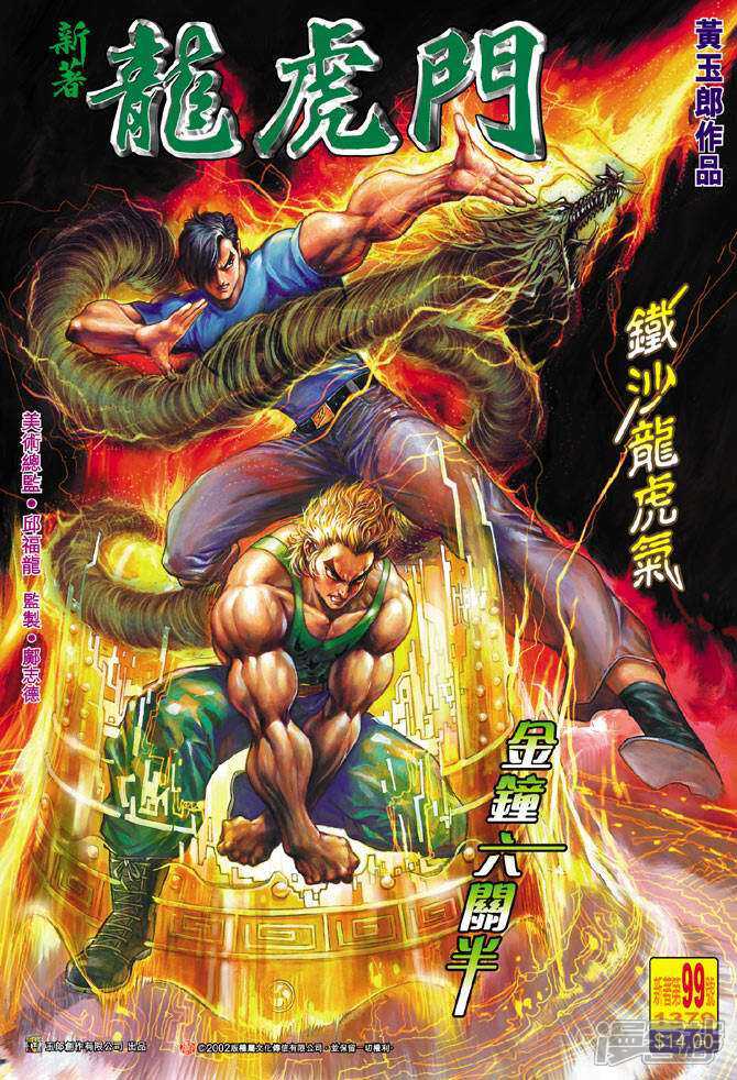 【新著龙虎门】漫画-（第99话）章节漫画下拉式图片-第1张图片