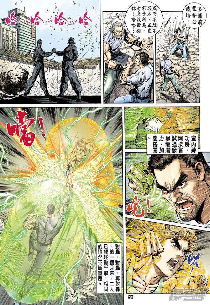 【新著龙虎门】漫画-（第99话）章节漫画下拉式图片-第21张图片